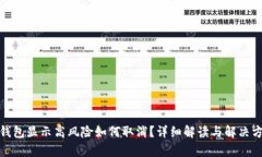 tp钱包显示高风险如何取消