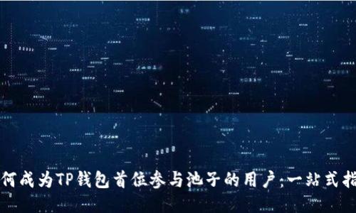 如何成为TP钱包首位参与池子的用户：一站式指南