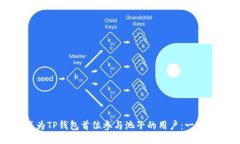 如何成为TP钱包首位参与池