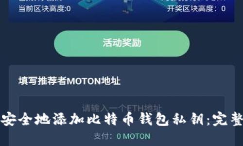 如何安全地添加比特币钱包私钥：完整指南