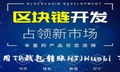 如何使用TP钱包转账HT（