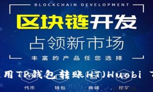 如何使用TP钱包转账HT（Huobi Token）