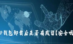 TP钱包卸载后是否有残留？