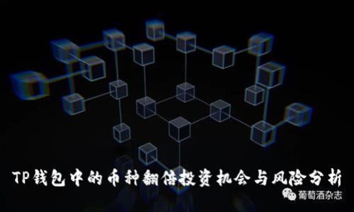 TP钱包中的币种翻倍投资机会与风险分析