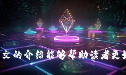   如何在TP钱包中生成子钱包/  

 guanjianci TP钱包, 子钱包, 钱包生成, 加密货币, 区块链/ guanjianci 

在数字货币日益普及的今天，越来越多的用户开始使用各种数字钱包来存储和管理自己的加密资产。TP钱包作为一款兼具安全性和实用性的多链数字钱包，因其良好的用户体验和丰富的功能而受到众多用户的喜爱。其中，生成子钱包的功能使得用户能够更灵活地管理不同的资产。本文将详细介绍TP钱包中如何生成子钱包的步骤、注意事项，以及相关的常见问题。

一、TP钱包简介
TP钱包是一种基于区块链技术的数字资产管理工具，其不仅支持主流的以太坊、比特币等币种，还能够管理多种代币。TP钱包的设计理念是为用户提供一个安全和便捷的数字资产管理平台，用户可以通过TP钱包进行资产的存储、转账、交易、参与DeFi项目等操作。
在TP钱包中，用户不仅可以创建主钱包（也称为主账户），还有生成子钱包的功能。子钱包的出现使得用户可以在同一账户下根据不同的项目或需求进行资产的分隔管理，增强了资产管理的灵活性。

二、生成子钱包的步骤
在TP钱包中生成子钱包的流程相对简单，用户只需按照以下步骤进行操作：
ol
listrong下载并安装TP钱包：/strong如果你还没有安装TP钱包，可以在App Store或Google Play中搜索“TP钱包”，下载安装。/li
listrong创建主钱包：/strong打开TP钱包应用，按照提示创建一个主钱包，并备份好助记词以确保资产的安全。/li
listrong进入钱包管理界面：/strong在主页中找到并点击“资产管理”或“钱包管理”，进入该界面。/li
listrong选择创建子钱包：/strong在管理界面中，找到“创建子钱包”或“添加钱包”等选项，点击进入。/li
listrong设置子钱包名称和密码：/strong根据系统提示，输入子钱包的名称，同时设置一个安全密码，确保子钱包的安全。/li
listrong完成创建并确认：/strong按照提示完成子钱包的创建，系统会生成一个新的钱包地址供你使用。/li
/ol
完成以上步骤后，你就成功生成了一个子钱包。用户可以通过同样的方法生成多个子钱包，以满足不同的资产管理需求。

三、为什么需要生成子钱包
生成子钱包的主要原因包括：资产管理分隔、隐私保护、便于交易和管理、风险控制等。详细来看如下：
ul
listrong资产管理分隔：/strong当用户拥有不同类型的数字资产时，使用子钱包可以将这不同的资产进行分隔管理，避免因为操作不当而出现资产混淆的情况。/li
listrong隐私保护：/strong每个子钱包都有独立的地址和助记词，这样即使一个子钱包的私钥被盗取，其他子钱包的安全也得以保留。/li
listrong便于交易和管理：/strong在进行一些特定的交易或参与某些项目时，用户可以选择使用特定的子钱包，避免对主钱包造成影响。/li
listrong风险控制：/strong通过将资金分散到不同的子钱包，用户可以有效控制风险，避免一旦某个子钱包受到攻击而导致整体资产的损失。/li
/ul

四、生成子钱包的注意事项
在生成子钱包时，用户需注意以下几个方面：
ul
listrong妥善保管助记词和密码：/strong生成子钱包和主钱包时，系统会提供助记词和密码。用户必须妥善保管这些信息，一旦丢失，将无法找回钱包中的资产。/li
listrong定期检查子钱包状态：/strong用户应定期查看各个子钱包的状态，以确保资产安全和及时处理潜在的问题。/li
listrong确保软件更新：/strong为了获得更好的安全性和用户体验，用户应定期更新TP钱包的应用，遵循开发商的建议。/li
listrong了解相关费用：/strong用户在进行转账或交易前应了解可能会产生的手续费，以避免在交易时遇到意外的费用。/li
/ul

五、常见问题解答

1. TP钱包安全性如何？
TP钱包的安全性主要依赖于其去中心化的设计和加密技术。在TP钱包中，用户的私钥和助记词均存储在用户设备中，而不是集中在服务器上，这样可以有效降低黑客攻击的风险。同时，TP钱包还采用了多种加密技术来保护用户的资产。
除了技术层面的安全性，用户的使用习惯和管理方式对钱包的安全性也是至关重要的。例如，用户应该避免将助记词和密码泄露给他人，并使用强密码保护钱包。同时定期备份钱包也是保障安全的重要措施。
需要注意的是，没有任何钱包能够做到绝对安全，用户在使用TP钱包时，务必要保持警惕，及时了解和警惕潜在的安全风险。

2. 如何恢复TP钱包中的子钱包？
如果你不小心丢失了TP钱包中的子钱包，用户可以通过助记词恢复钱包。在创建子钱包时，系统会提供对应的助记词，如果你不是丢失主钱包的助记词，只是丢失了子钱包的信息，使用助记词即可恢复子钱包。
具体恢复步骤如下：
ol
li打开TP钱包应用，选择“恢复钱包”选项。/li
li根据提示输入助记词，确保输入的顺序和内容准确无误。/li
li设置新的钱包名称和安全密码。/li
li完成恢复后，系统会在你的TP钱包中重新生成丢失的子钱包。/li
/ol
需要注意的是，助记词不得在不安全的环境下输入，确保在安全的网络和设备下进行恢复操作。

3. 一个主钱包可以生成多少个子钱包？
TP钱包没有限制一个主钱包能够生成的子钱包数量，用户可以根据自己的需要自由创建多个子钱包。这种灵活性使得用户在管理不同的数字资产时，能够更方便地进行分隔和分类管理。
然而，尽管没有数量限制，用户在创建子钱包时，仍需综合考虑管理的复杂度以及安全性等因素，避免因管理过多钱包而导致的混乱。

4. TP钱包支持哪些币种？
TP钱包支持多种主流的数字货币，具体包括但不限于：
ul
li比特币（BTC）/li
li以太坊（ETH）/li
li波场（TRX）/li
li莱特币（LTC）/li
liUSDT等稳定币/li
li多种ERC20、TRC20等代币/li
/ul
在使用TP钱包之前，用户可以在其官方网站或者应用内查看支持的币种列表，以确保能够管理自己的资产。

5. 我可以在TP钱包中进行交易吗？
是的，TP钱包不仅支持用户存储和管理数字资产，还支持用户进行转账和交易。用户可以通过钱包内置的交易功能，直接进行币种的买卖和转账操作。
在进行交易时，用户需注意以下几点：
ul
li确认交易对象的地址是否正确，避免因输入错误导致资产损失。/li
li了解每笔交易会产生的手续费，并确保钱包中有足够的余额覆盖费用。/li
li在进行大额交易时，建议先进行小额测试转账，确认交易安全后再进行。/li
/ul
总之，TP钱包的交易功能为用户提供了更多的资产管理灵活性，是加密货币投资者和用户管理日常资产的重要工具。

综上所述，TP钱包的子钱包功能为用户提供了更灵活且安全的资产管理方式。无论是对新手用户还是对资深投资者，了解如何生成和管理子钱包都是十分重要的。希望本文的介绍能够帮助读者更好地使用TP钱包，并确保资产安全。