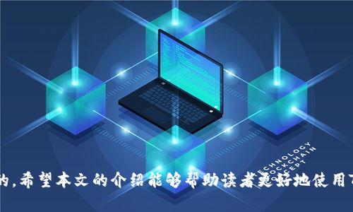   如何在TP钱包中生成子钱包/  

 guanjianci TP钱包, 子钱包, 钱包生成, 加密货币, 区块链/ guanjianci 

在数字货币日益普及的今天，越来越多的用户开始使用各种数字钱包来存储和管理自己的加密资产。TP钱包作为一款兼具安全性和实用性的多链数字钱包，因其良好的用户体验和丰富的功能而受到众多用户的喜爱。其中，生成子钱包的功能使得用户能够更灵活地管理不同的资产。本文将详细介绍TP钱包中如何生成子钱包的步骤、注意事项，以及相关的常见问题。

一、TP钱包简介
TP钱包是一种基于区块链技术的数字资产管理工具，其不仅支持主流的以太坊、比特币等币种，还能够管理多种代币。TP钱包的设计理念是为用户提供一个安全和便捷的数字资产管理平台，用户可以通过TP钱包进行资产的存储、转账、交易、参与DeFi项目等操作。
在TP钱包中，用户不仅可以创建主钱包（也称为主账户），还有生成子钱包的功能。子钱包的出现使得用户可以在同一账户下根据不同的项目或需求进行资产的分隔管理，增强了资产管理的灵活性。

二、生成子钱包的步骤
在TP钱包中生成子钱包的流程相对简单，用户只需按照以下步骤进行操作：
ol
listrong下载并安装TP钱包：/strong如果你还没有安装TP钱包，可以在App Store或Google Play中搜索“TP钱包”，下载安装。/li
listrong创建主钱包：/strong打开TP钱包应用，按照提示创建一个主钱包，并备份好助记词以确保资产的安全。/li
listrong进入钱包管理界面：/strong在主页中找到并点击“资产管理”或“钱包管理”，进入该界面。/li
listrong选择创建子钱包：/strong在管理界面中，找到“创建子钱包”或“添加钱包”等选项，点击进入。/li
listrong设置子钱包名称和密码：/strong根据系统提示，输入子钱包的名称，同时设置一个安全密码，确保子钱包的安全。/li
listrong完成创建并确认：/strong按照提示完成子钱包的创建，系统会生成一个新的钱包地址供你使用。/li
/ol
完成以上步骤后，你就成功生成了一个子钱包。用户可以通过同样的方法生成多个子钱包，以满足不同的资产管理需求。

三、为什么需要生成子钱包
生成子钱包的主要原因包括：资产管理分隔、隐私保护、便于交易和管理、风险控制等。详细来看如下：
ul
listrong资产管理分隔：/strong当用户拥有不同类型的数字资产时，使用子钱包可以将这不同的资产进行分隔管理，避免因为操作不当而出现资产混淆的情况。/li
listrong隐私保护：/strong每个子钱包都有独立的地址和助记词，这样即使一个子钱包的私钥被盗取，其他子钱包的安全也得以保留。/li
listrong便于交易和管理：/strong在进行一些特定的交易或参与某些项目时，用户可以选择使用特定的子钱包，避免对主钱包造成影响。/li
listrong风险控制：/strong通过将资金分散到不同的子钱包，用户可以有效控制风险，避免一旦某个子钱包受到攻击而导致整体资产的损失。/li
/ul

四、生成子钱包的注意事项
在生成子钱包时，用户需注意以下几个方面：
ul
listrong妥善保管助记词和密码：/strong生成子钱包和主钱包时，系统会提供助记词和密码。用户必须妥善保管这些信息，一旦丢失，将无法找回钱包中的资产。/li
listrong定期检查子钱包状态：/strong用户应定期查看各个子钱包的状态，以确保资产安全和及时处理潜在的问题。/li
listrong确保软件更新：/strong为了获得更好的安全性和用户体验，用户应定期更新TP钱包的应用，遵循开发商的建议。/li
listrong了解相关费用：/strong用户在进行转账或交易前应了解可能会产生的手续费，以避免在交易时遇到意外的费用。/li
/ul

五、常见问题解答

1. TP钱包安全性如何？
TP钱包的安全性主要依赖于其去中心化的设计和加密技术。在TP钱包中，用户的私钥和助记词均存储在用户设备中，而不是集中在服务器上，这样可以有效降低黑客攻击的风险。同时，TP钱包还采用了多种加密技术来保护用户的资产。
除了技术层面的安全性，用户的使用习惯和管理方式对钱包的安全性也是至关重要的。例如，用户应该避免将助记词和密码泄露给他人，并使用强密码保护钱包。同时定期备份钱包也是保障安全的重要措施。
需要注意的是，没有任何钱包能够做到绝对安全，用户在使用TP钱包时，务必要保持警惕，及时了解和警惕潜在的安全风险。

2. 如何恢复TP钱包中的子钱包？
如果你不小心丢失了TP钱包中的子钱包，用户可以通过助记词恢复钱包。在创建子钱包时，系统会提供对应的助记词，如果你不是丢失主钱包的助记词，只是丢失了子钱包的信息，使用助记词即可恢复子钱包。
具体恢复步骤如下：
ol
li打开TP钱包应用，选择“恢复钱包”选项。/li
li根据提示输入助记词，确保输入的顺序和内容准确无误。/li
li设置新的钱包名称和安全密码。/li
li完成恢复后，系统会在你的TP钱包中重新生成丢失的子钱包。/li
/ol
需要注意的是，助记词不得在不安全的环境下输入，确保在安全的网络和设备下进行恢复操作。

3. 一个主钱包可以生成多少个子钱包？
TP钱包没有限制一个主钱包能够生成的子钱包数量，用户可以根据自己的需要自由创建多个子钱包。这种灵活性使得用户在管理不同的数字资产时，能够更方便地进行分隔和分类管理。
然而，尽管没有数量限制，用户在创建子钱包时，仍需综合考虑管理的复杂度以及安全性等因素，避免因管理过多钱包而导致的混乱。

4. TP钱包支持哪些币种？
TP钱包支持多种主流的数字货币，具体包括但不限于：
ul
li比特币（BTC）/li
li以太坊（ETH）/li
li波场（TRX）/li
li莱特币（LTC）/li
liUSDT等稳定币/li
li多种ERC20、TRC20等代币/li
/ul
在使用TP钱包之前，用户可以在其官方网站或者应用内查看支持的币种列表，以确保能够管理自己的资产。

5. 我可以在TP钱包中进行交易吗？
是的，TP钱包不仅支持用户存储和管理数字资产，还支持用户进行转账和交易。用户可以通过钱包内置的交易功能，直接进行币种的买卖和转账操作。
在进行交易时，用户需注意以下几点：
ul
li确认交易对象的地址是否正确，避免因输入错误导致资产损失。/li
li了解每笔交易会产生的手续费，并确保钱包中有足够的余额覆盖费用。/li
li在进行大额交易时，建议先进行小额测试转账，确认交易安全后再进行。/li
/ul
总之，TP钱包的交易功能为用户提供了更多的资产管理灵活性，是加密货币投资者和用户管理日常资产的重要工具。

综上所述，TP钱包的子钱包功能为用户提供了更灵活且安全的资产管理方式。无论是对新手用户还是对资深投资者，了解如何生成和管理子钱包都是十分重要的。希望本文的介绍能够帮助读者更好地使用TP钱包，并确保资产安全。