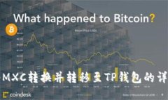 如何将MXC转换并转移至TP钱包的详细指南
