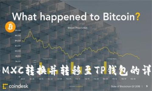 如何将MXC转换并转移至TP钱包的详细指南