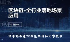 中本聪创建TP钱包的详细文字教程