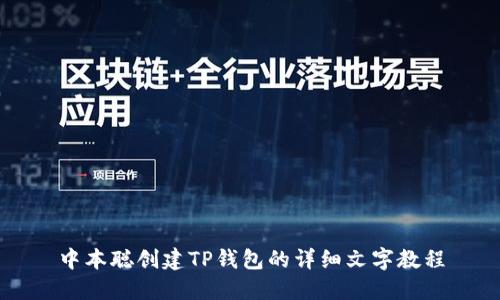 中本聪创建TP钱包的详细文字教程