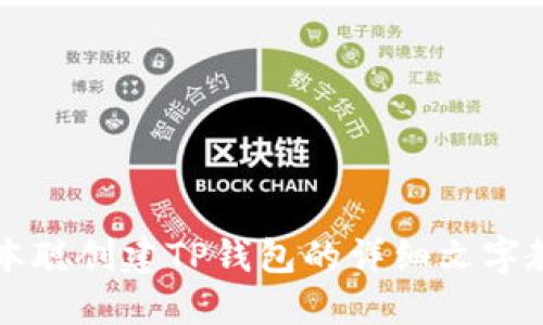 中本聪创建TP钱包的详细文字教程