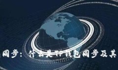 TP钱包同步: 什么是TP钱包同步及其重要性