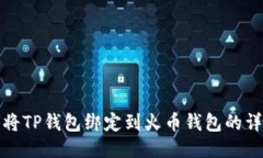: 如何将TP钱包绑定到火币钱包的详细指南