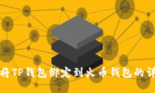: 如何将TP钱包绑定到火币钱包的详细指南