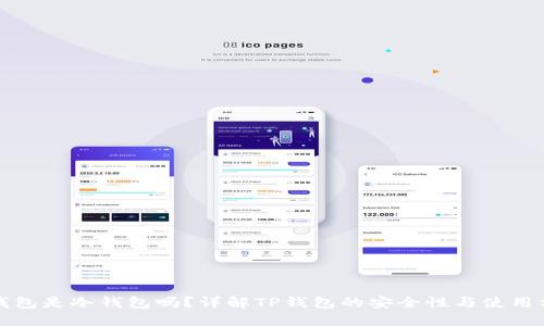 TP钱包是冷钱包吗？详解TP钱包的安全性与使用方式