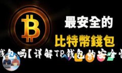 TP钱包是冷钱包吗？详解