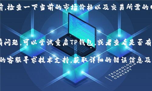   TP钱包怎么切换钱包，详细教程与技巧 / 

 guanjianci TP钱包, 切换钱包, 数字钱包, 加密货币 /guanjianci 

随着数字货币的迅速发展，越来越多的用户开始使用数字钱包来存储、管理和交易他们的加密资产。在众多数字钱包中，TP钱包因其简单易用而备受欢迎。在使用TP钱包时，您可能会遇到需要切换钱包的情况，例如使用多个钱包管理不同的资产或者为了安全考虑备份钱包等。在这篇文章中，我们将详细介绍如何在TP钱包中切换钱包，并讨论相关操作的技巧与注意事项，帮助您更好地管理自己的加密资产。

一、为什么要切换钱包？

在日常使用TP钱包的过程中，有多种原因需要用户进行钱包切换。首先，用户可能拥有多个钱包地址，每个钱包用于不同的用途，例如一个用于日常交易，另一个用于长期投资。其次，用户可能在使用不同的网络或链，例如以太坊主链、波场链等，这时切换钱包就显得尤为重要。另外，某些用户为了安全考虑，会定期更换钱包，以降低资产被盗的风险。

此外，TP钱包在不同的链上可能支持不同的项目或代币，用户在进行某个特定项目的交易时，可能需要切换到那个项目所在的链上的特定钱包。这种情况下，了解如何快速切换钱包，可以提高用户的交易效率，减少因操作不当而导致的资产损失。

二、TP钱包的切换步骤

在了解了切换钱包的必要性后，接下来我们就详细解释如何在TP钱包中进行钱包切换。

1. **打开TP钱包**：首先，请确保您已经成功安装TP钱包，并输入密码或通过生物识别等方式解锁您的钱包。

2. **进入钱包页面**：在TP钱包的主界面，您会看到当前钱包的余额和相关资产的概览。在这里，我们可以找到要切换的选项。

3. **找到切换钱包的选项**：在主界面的右上角，通常会有一个钱包的图标或“切换钱包”选项。点击该图标，系统会弹出可选择的钱包列表。

4. **选择目标钱包**：在弹出的钱包列表中，您可以看到当前已创建的所有钱包。找到您想要切换到的钱包，并点击进入。如果您之前没有添加该钱包，您也可以选择“添加钱包”进行新钱包的创建。

5. **确认切换**：选择目标钱包后，系统可能会请您确认切换操作，确认后即可顺利切换到新的钱包。当您成功切换后，您会看到新的钱包余额和资产列表。

以上是常见的钱包切换步骤，具体操作可能因TP钱包的版本不同而有所差异，建议用户遵循应用内的指引操作。如果第一次操作不太清楚，可以查阅TP钱包的官方帮助文档，获得更多细节信息。

三、切换钱包时需要注意的事项

在使用TP钱包进行切换时，有几项注意事项需要特别强调。

首先，确保您所要切换的钱包是已经备份的，以免丢失资产。每个新创建的钱包都会生成一组种子词，这是恢复钱包的关键信息，因此在创建时务必将其妥善备份。如果没有备份，您在切换钱包后将无法访问该钱包内的资金，这是一种常见的错误。

其次，注意钱包网络的兼容性。TP钱包支持多种区块链，而不同的钱包可能会处于不同的网络中。例如，您可能有一个以太坊的钱包和一个波场的钱包，进行切换时请确保您选择的网络与目标钱包一致，避免在错误的网络进行交易，造成资金损失。

此外，切换钱包时要小心不要在没有必要的情况下频繁切换。频繁的切换可能导致某些交易未能及时处理，给用户带来不必要的麻烦。最好在真正需要更换钱包的情况下进行操作，以保持交易的顺利进行。

四、常见问题解答

在使用TP钱包切换钱包的过程中，用户难免会遇到各种问题。以下是一些常见问题及其详细解答。

1. 如果我在TP钱包中忘记了某个钱包的密码，我该怎么办？

忘记钱包密码是一件非常麻烦的事情，尤其是在TP钱包中存储了大量资产。TP钱包的设计是以用户自主掌控为主，意味着一旦您忘记密码，无法通过任何方式找回。为了避免这种情况，您可以在创建钱包时选择一种安全的管理方式，比如使用密码管理器保存密码。

如果已经忘记了密码，您可以尝试使用恢复功能。如果您在创建钱包时备份了助记词或者私钥，您可以使用这些信息重新导入钱包。通过“导入钱包”选项，输入您的助记词或私钥，即可找回钱包的访问权限。

但是，如果您没有备份任何信息，那么很遗憾，您的资产将无法找回。因此，强烈建议用户定期备份钱包信息，并采取有效的密码管理措施。

2. 如何在TP钱包中添加新的钱包？

在TP钱包中，添加新的钱包非常简单。在主界面，您可以找到“添加钱包”的选项，点击进入后按照系统提示操作。系统会要求您设定一个新的钱包名称，并生成一组助记词，这一步非常重要，确保将助记词妥善保存为安全措施。

添加新钱包后，您可以对其进行命名，如“我的长期投资钱包”等，更容易后续的识别。在完成设置后，您就可以在主界面上切换到该钱包进行操作。建议您在不同钱包间切换时，注意资产各自的用途，以便更好地管理您的数字资源。

3. TP钱包是否支持多种数字货币的存储？

是的，TP钱包支持多种数字货币的存储与管理。作为一款多链数字钱包，TP钱包可以同时支持以太坊、波场、EOS以及其他主流公链上的代币。用户可以通过直观的操作界面查看各类资产的余额与状态，并能够方便地进行跨链转账。

不过需要注意的是，在使用不同链上的代币时，用户需要确保每个钱包地址都是与对应链匹配的，以免发生资产丢失。此外，TP钱包还提供了交易功能，您可以直接在钱包内进行买卖或交易操作，方便快捷。

4. 是否可以通过TP钱包直接进行加密货币交易？

是的，TP钱包支持直接在钱包内进行加密货币交易。用户可以在钱包中找到交易选项，选择所要交易的币种，输入数量后进行确认。交易过程通常比较简单，用户只需确认交易信息，然后系统会在区块链上进行处理。

不过，在进行交易之前，用户需要了解相关的交易费。在进行交易时，保证账户上有足够的余额用以支付交易手续费。如果账户余额不足，那么交易将无法完成。建议用户在进行交易前，检查一下当前的市场价格以及交易所需的网络手续费。

5. 如果TP钱包无法登录或者出错，我该如何解决？

如果您在使用TP钱包时遇到无法登录或系统报错情况，首先建议您检查网络连接是否正常。由于TP钱包主要依赖网络连接，因此网络状态不良可能导致无法正常使用。如果网络没有问题，可以尝试重启TP钱包，或者查看是否有新版本的更新，了解是否为软件bug影响了正常使用。

此外，您还可以前往TP钱包的官方网站或社交媒体渠道，查看是否有其他用户遇到类似问题，以及官方是否已发布相关的解决方案。如果以上方法都无法解决问题，建议联系TP钱包的客服寻求技术支持，获取详细的错误信息及解决方案。

总之，TP钱包的切换钱包功能为用户提供了灵活的资产管理方式，通过以上介绍的步骤和注意事项，希望能够帮助您顺利切换使用不同的钱包，最大化地保护和利用您的数字资产。
