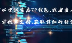   TP钱包怎么切换钱包，详