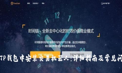如何在TP钱包中安装交易机器人：详细指南及常见问题解答