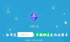 : 如何使用QT钱包文件找回