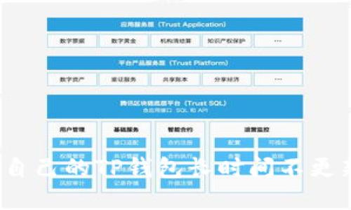 如何解决自己的TP钱包长时间不更新的问题？