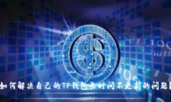 如何解决自己的TP钱包长时