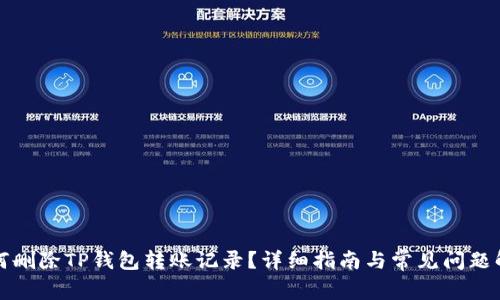 如何删除TP钱包转账记录？详细指南与常见问题解答