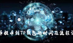 火币提币到TP钱包的时间及