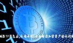 删除TP钱包后，还有币吗？