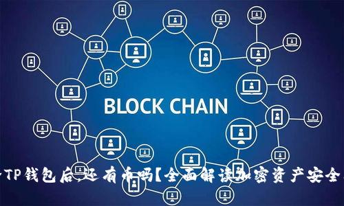 删除TP钱包后，还有币吗？全面解读加密资产安全问题