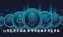 tp钱包升星指南：如何快速
