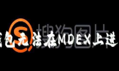 如何解决TP钱包无法在MDEX上进行兑换的问题