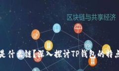 TP钱包是什么链？深入探讨