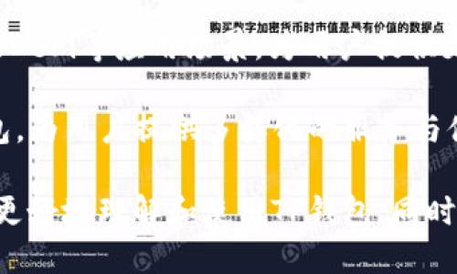 多链钱包TP钱包下载指南与使用技巧

多链钱包, TP钱包下载, 数字货币, 钱包使用技巧/guanjianci

什么是多链钱包？
多链钱包是指一种能够同时支持多种区块链资产存储和管理的钱包工具。对于用户来说，多链钱包不仅提供了资产的安全存储，还可以方便地进行跨链交易和资产管理。多链钱包的出现，解决了许多用户在进行数字货币交易时的痛点，使得用户能够集中管理不同链上的资产，提高了用户的便捷性和效率。

随着区块链技术的发展，越来越多的数字货币应运而生。一些用户可能在不同的平台上购买了不同的数字货币，使用单链钱包可能会导致管理不便和资产分散。而多链钱包则可以将这些资产整合在一起，使用户可以通过一个统一的界面对所有的数字货币进行管理。TP钱包便是这样一种多链钱包，其具有简单易用、安全可靠等特点，得到了用户的广泛欢迎。

TP钱包的特点与优势
TP钱包是一款功能强大的多链钱包，具有多个显著的特点和优势。首先是它支持的多种链资产，包括以太坊、比特币、波场等主流数字货币，以及各类代币，极大地方便了用户的资产管理和交易。

其次，TP钱包拥有用户友好的界面，用户可以很容易上手。即使是对数字货币不太熟悉的用户，也只需要少量的时间就能够熟悉TP钱包的各项功能。TP钱包提供的快速充值和转账功能让用户在进行数字资产交易时更加高效。

另外，TP钱包还注重安全性，采用了多重加密技术，确保用户的资产安全。同时，TP钱包也提供了私钥管理服务，确保用户始终拥有对自己资产的控制权，降低了资产被盗的风险。

TP钱包下载步骤
若用户希望下载安装TP钱包，可以通过以下步骤进行操作。首先，用户需要访问TP钱包的官方网站或是相应的应用商店（如App Store或Google Play）。在网站上，用户可以找到下载链接，直接下载安装包，或者扫描对应的二维码进行下载。

安装过程中，根据自己的操作系统选择合适的版本。如果是手机用户，直接点击手机上的安装包进行安装即可。如果是电脑用户，可以按照提示完成安装过程。在下载过程中，请确保网络连接良好，以防中断对下载造成影响。

下载安装完成后，用户打开TP钱包，按要求设置密码，创建新钱包，或导入已有的钱包地址。设置过程中需要注意，密码应选择复杂且容易记住的组合，确保资产的安全性。

如何使用TP钱包管理资产？
完成下载和初次设置后，用户就可以开始使用TP钱包进行资产管理。用户可以通过TP钱包的主界面查看所有持有的数字资产，包括余额、交易记录等信息。

若用户需要进行充值，可以点击“充值”按钮，选择要充值的资产类型，然后根据提示生成对应的充值地址。将需要充值的数字货币转入此地址，几分钟后，充值将自动到账。对于提现，用户同样可以选择资产提现，输入需要提现的金额和目标地址，确认后即可完成交易。

此外，TP钱包还提供了跨链交易功能，用户可以方便地将不同链上的资产进行转换，极大地提升了资产的流动性。用户只需选择需要转换的资产，输入金额，确认交易即可完成。

TP钱包的安全性与隐私保护
在数字货币交易中，安全性是不可忽视的关键因素。TP钱包在安全性方面采取了多重保障措施以保护用户的资产安全。首先，所有敏感信息均经过加密处理，确保不会被第三方获取。

其次，TP钱包支持用户生成并管理私钥，用户可以选择将私钥保存在本地或是以其他安全方式进行备份。同时，TP钱包还支持指纹、面部识别等生物识别技术，进一步提升安全防护等级。

值得一提的是，TP钱包强调用户个人信息的隐私保护，不会收集用户的个人交易数据，给予用户更多的隐私选择和控制权。

常见问题及解答

1. 如何确保 TP 钱包中的资产安全？
确保TP钱包中的资产安全，用户需从多个方面进行着手。首先，在创建账户时，生成复杂且不容易被猜测的密码是最基本的安全措施。避免使用生日、电话号码等容易被猜测的信息。其次，定期修改密码，降低被黑客攻击的风险。

用户在使用TP钱包时，要注意设备的安全，尽量避免在公共Wi-Fi下进行交易。同时，启用TP钱包的二级验证功能，该功能能为用户的账户提供额外的安全保障。若设备丢失，及时使用备份的私钥进行账户锁定或资产转移，确保不至于资产损失。此外，用户可以定期备份钱包数据，将私钥以及助记词安全地保存到物理介质中，确保在遇到意外情况时能恢复钱包。

2. TP 钱包的交易手续费是什么？
TP钱包的交易手续费与用户选择的交易类型、交易量及区块链网络拥堵状况有关。目前，TP钱包手续费较行业标准合理，也有可能在不同的资产间有所不同。而每当用户进行交易时，系统会根据当前网络状况自动计算并提示用户交易需要支付的手续费。

用户在使用TP钱包进行交易时，可以选择适合自己的手续费，一般选择手续费较高的transaction会更快被矿工处理，对紧急交易有益。而手续费较低可能会导致交易延迟。因此，用户在进行交易时可根据实际情况灵活调整手续费。另外，定期查看TP钱包及数字资产的官方通知，以获取最新的手续费政策及更新信息。

3. TP 钱包支持哪些类型的资产？
TP钱包支持多种数字资产，包括主流的比特币、以太坊、泰达币等以及多个其他类型的ERC-20、TRC-20代币。随着不断的更新升级，TP钱包也在持续增加支持的新资产，以适应市场的变化。

用户在使用TP钱包时，可以通过主界面轻松查看当前支持的所有资产，并可以通过分类功能快速查找需要的代币信息。同时，TP钱包也具备跨链功能，可以实现不同链间的资产互转，让用户的资产流动自如，提高用户体验和管理效率。

4. 如果忘记密码或者丢失私钥该如何恢复钱包？
如果用户在使用TP钱包时忘记了密码，TP钱包提供了锁定和重置密码的功能。当用户进入忘记密码流程后，按照提示输入助记词或私钥，即可重设密码并恢复钱包。不过，为了确保用户的资产安全，助记词或私钥的信息一定要妥善保存，建议不轻易分享或记录在公共场所。

若用户丢失了私钥但保留了助记词，同样能够通过输入助记词恢复钱包信息。如果同时都丢失，用户将无法恢复钱包中的资产，因此，存储私钥和助记词时需格外小心，确保在安全位置进行备份。

5. TP 钱包有哪些未来的发展趋势？
随着区块链技术的日益成熟，数字货币的应用场景不断扩展，多链钱包也将迎来新的发展机遇。TP钱包未来可能在多个方面进行创新和升级，包括增强安全性、提升用户体验及支持更多资产类型，进而更好地满足用户需求。

在安全性方面，TP钱包通过引入更多的防护措施（如多重身份验证、AI 监测等）将确保用户的资产安全，同时注重用户隐私的保护。此外，TP钱包可能积极探索DAO及DeFi等应用场景，为用户提供更多选择。TP钱包还可能进一步发展移动端与传统金融的结合功能，以便吸引更多用户使用。

随着区块链技术和市场的不断演变，TP钱包将持续适应变化，以期成为用户最信赖的数字资产管理平台。未来的TP钱包将是一款集安全、便捷和高效的多链数字钱包，为用户提供多样化的服务与体验。

总之，TP钱包以其实用性、安全性和用户友好的界面吸引了众多用户。通过下载和熟练操作，用户可以更有效地管理自己的数字资产。希望以上的内容能够帮助用户更好地理解和使用TP钱包，同时解决常见问题并提振数字货币的交易和管理信心。