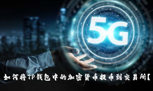 如何将TP钱包中的加密货币提币到交易所？