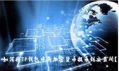 如何将TP钱包中的加密货币提币到交易所？