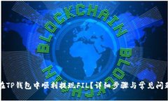 如何在TP钱包中顺利提现FIL？详细步骤与常见问题