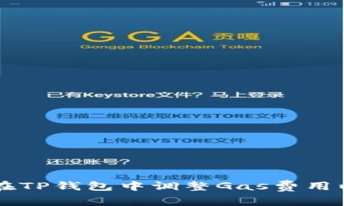 如何在TP钱包中调整Gas费用以交易
