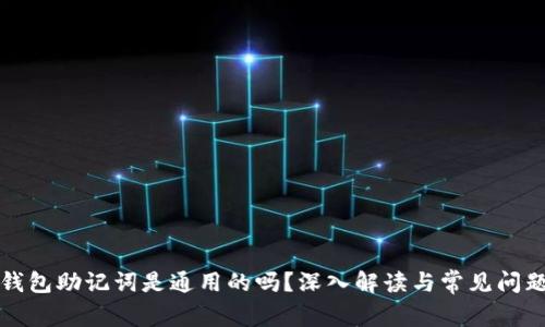 钱包助记词是通用的吗？深入解读与常见问题