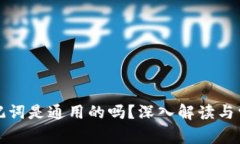 钱包助记词是通用的吗？深入解读与常见问题