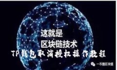 TP钱包取消授权操作教程