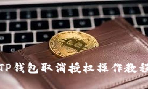 TP钱包取消授权操作教程