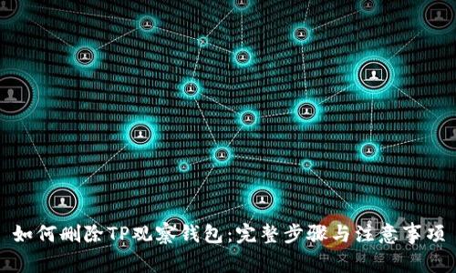 如何删除TP观察钱包：完整步骤与注意事项