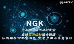 如何删除TP观察钱包：完整步骤与注意事项