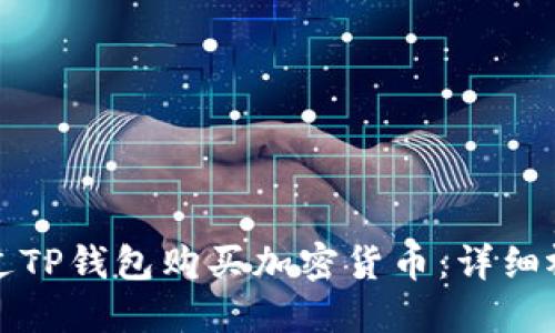 如何通过TP钱包购买加密货币：详细视频指南