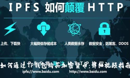 如何通过TP钱包购买加密货币：详细视频指南