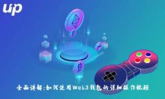 全面讲解：如何使用Web3钱