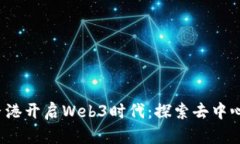 标 题： 香港开启Web3时代