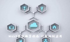 Web3单位换算指南：从基础