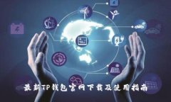 最新TP钱包官网下载及使用